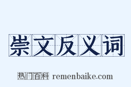 崇文反义词是什么意思的图片